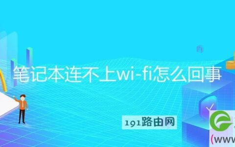 笔记本连不上wi-fi解决方法(图文)
