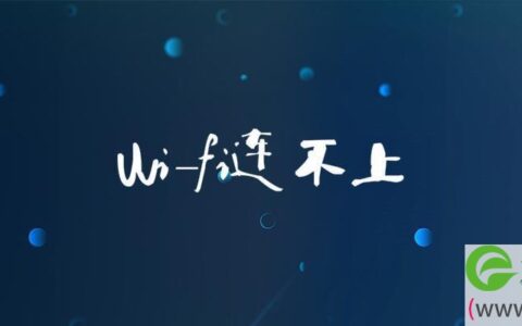 wi-fi连不上
