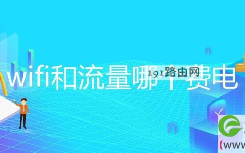 wifi和流量哪个费电