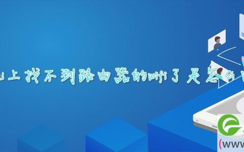 手机上找不到路由器的wifi了是怎么回事