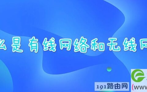 什么是有线网络和无线网络