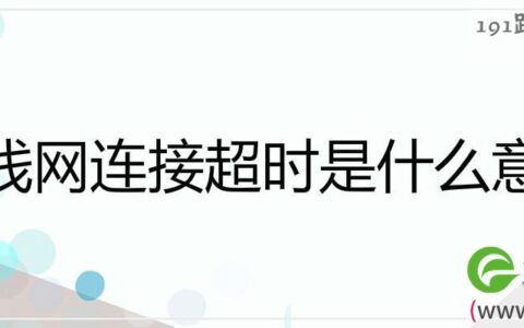 无线网连接超时是什么原因