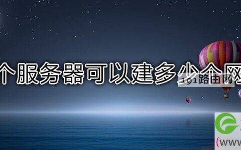 一个服务器可以建多少个网站(图文)