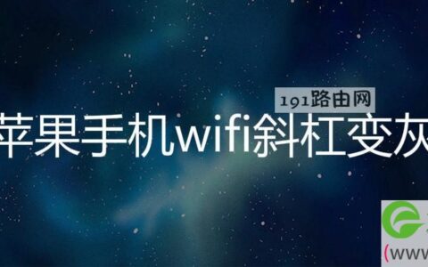 苹果手机wifi斜杠变灰