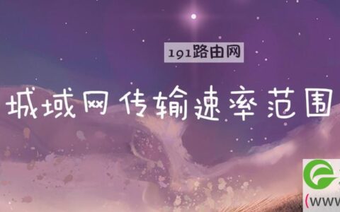 城域网传输速率范围(图文)