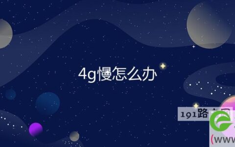 4g慢解决方法(图文)