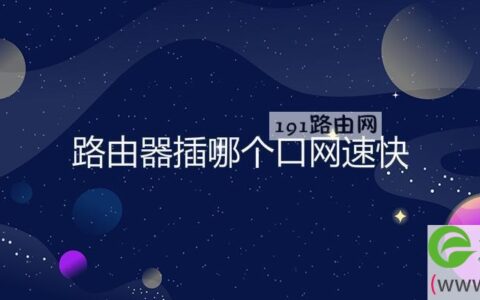 路由器插哪个口网速快