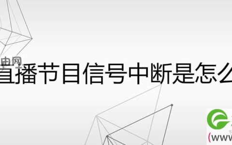 卫星直播节目信号中断是怎么回事