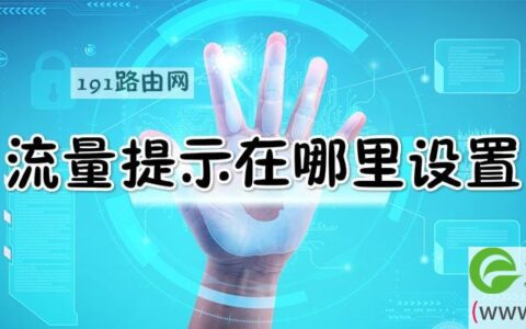 流量提示在哪里设置