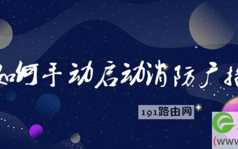 如何手动启动消防广播