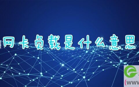 网卡负载是什么意思(图文)