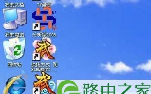 WinXP系统桌面图标大小怎么设置