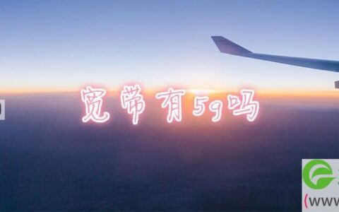 宽带有5g吗(图文)