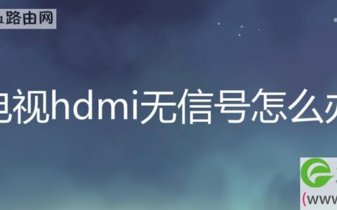 电视hdmi无信号怎么办