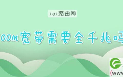 100m宽带需要全千兆吗