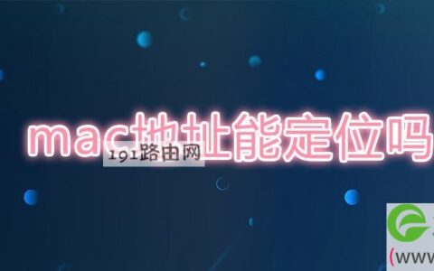 mac地址能定位吗