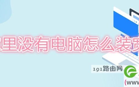 家里没有电脑怎么装宽带(图文)