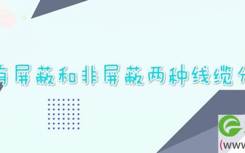 网线有屏蔽和非屏蔽两种线缆分类吗