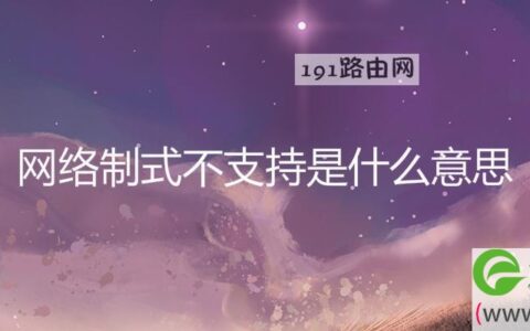 网络制式不支持是什么意思(图文)