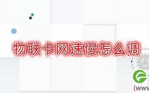 物联卡网速慢怎么调