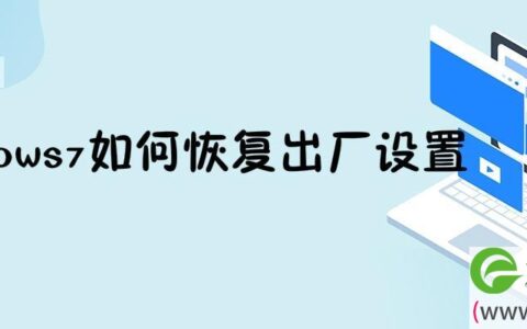 windows7如何恢复出厂设置