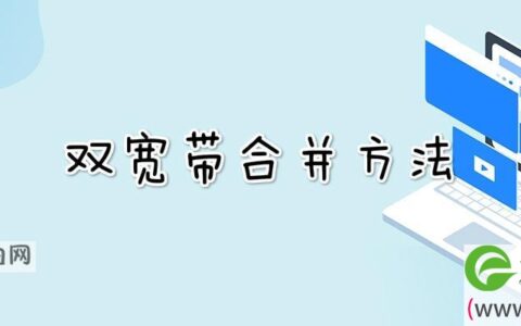 双宽带合并方法
