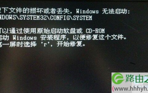 电脑开机提示“WINDOWSSYSTEM32CONFIGSYSTEM文件损坏”(图)