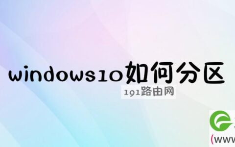 windows10如何分区