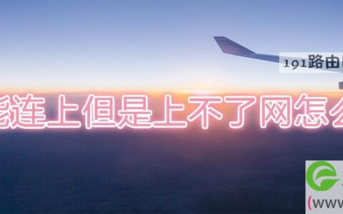 宽带能连上但是上不了网怎么回事