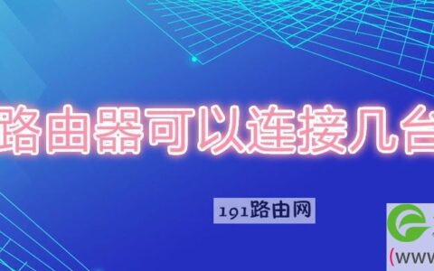 一个路由器可以连接几台电视