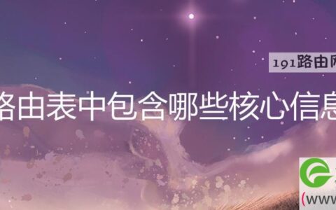 路由表中包含哪些核心信息