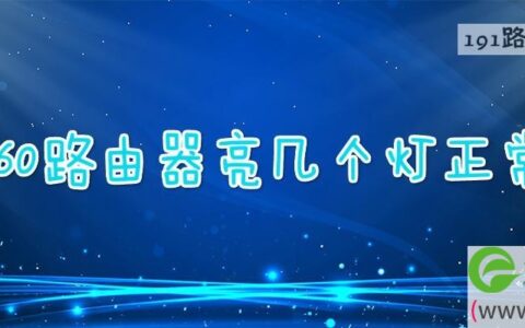 360路由器亮几个灯正常
