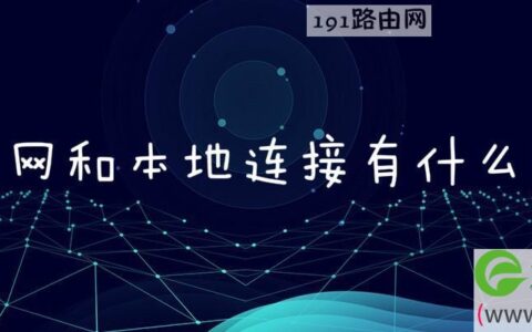 以太网和本地连接有什么区别