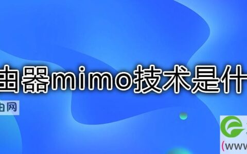 路由器mimo技术是什么(图文)