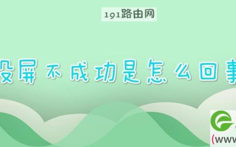 投屏不成功是怎么回事