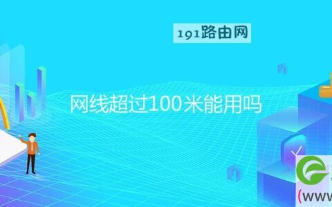 网线超过100米能用吗