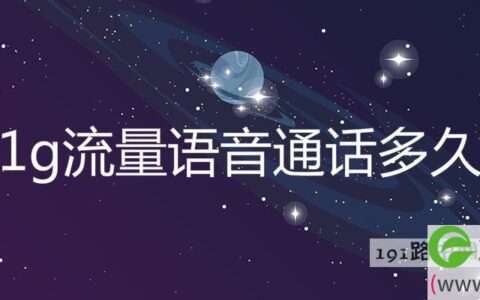 1g流量语音通话多久