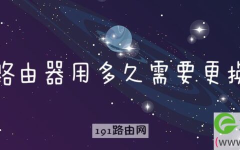 路由器用多久需要更换