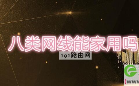 八类网线能家用吗(图文)