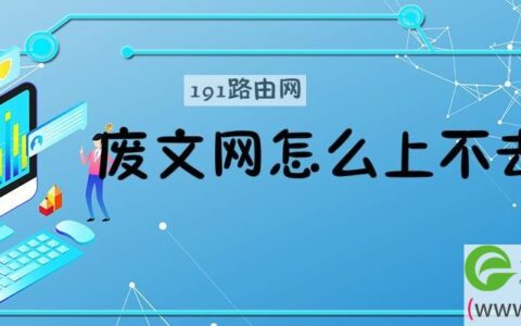 废文网怎么上不去了