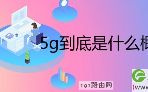 5g到底是什么概念