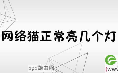 网络猫正常亮几个灯