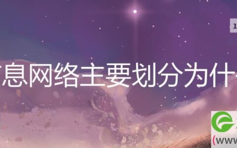 信息网络主要划分为什么