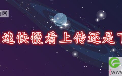 网速快慢看上传还是下载