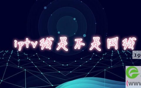 iptv线是不是网线(图文)