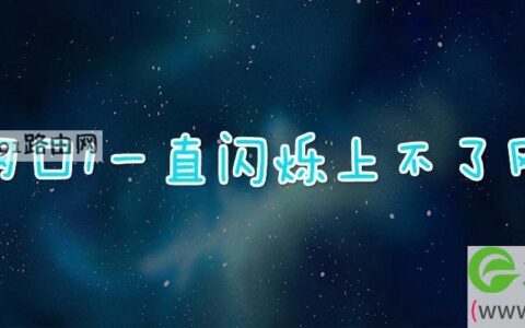 网口1一直闪烁上不了网