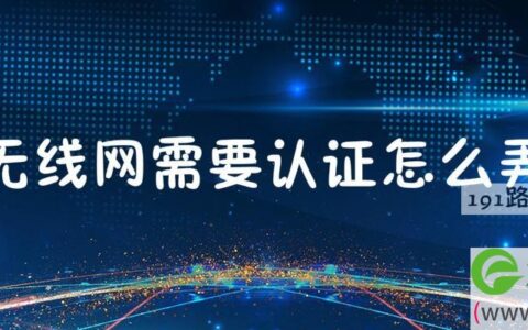 无线网需要认证怎么弄