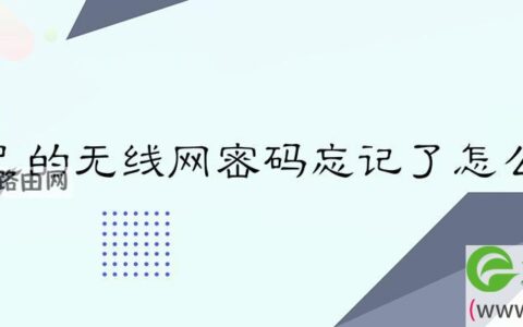 自己的无线网密码忘记了解决方法
