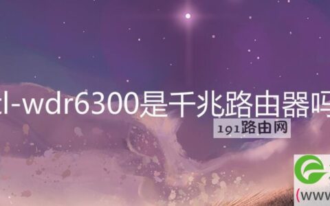 tl-wdr6300是千兆路由器吗
