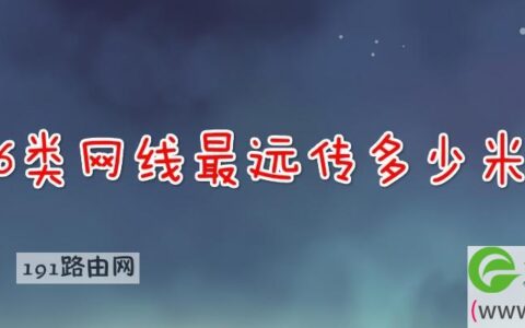 6类网线最远传多少米(图文)